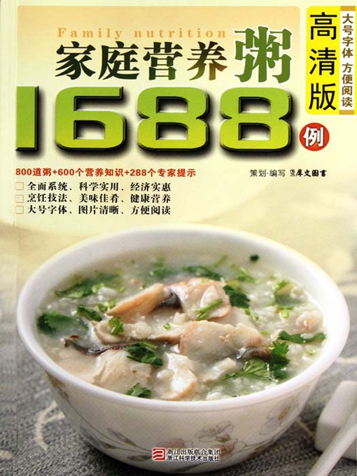 Title details for 家庭营养粥1688例（Chinese Cuisine:Family Nutrition Porridge in 1688 Cases） by Xi WenTuShu - Available